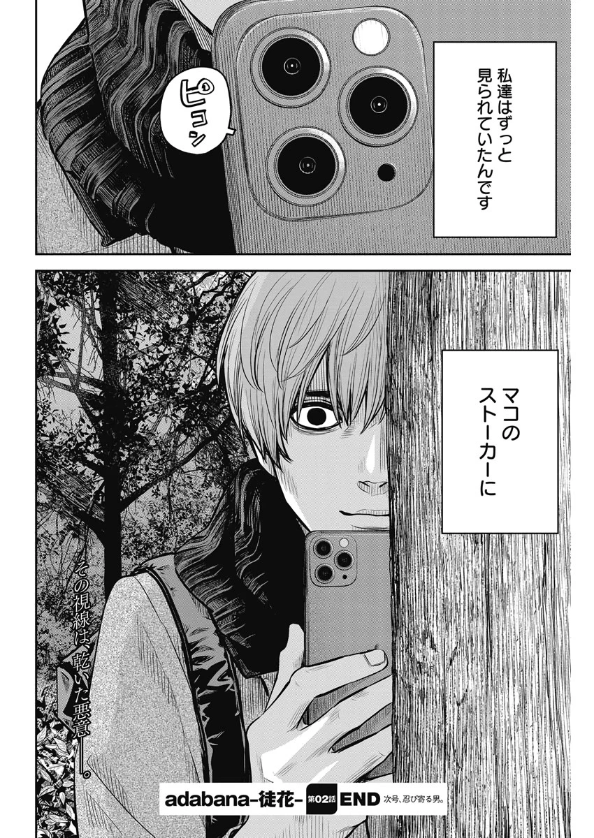 ADABANA-徒花- 第2話 - 32