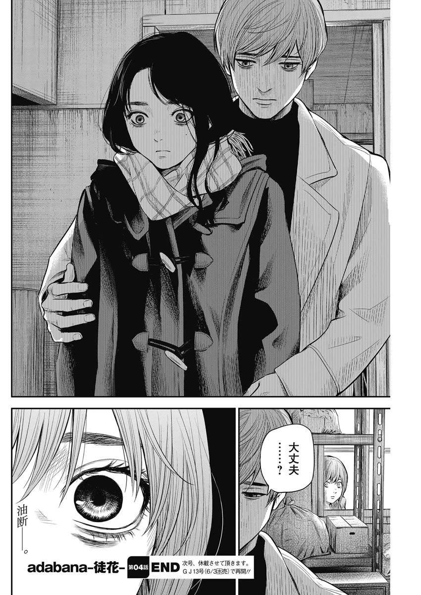ADABANA-徒花- 第4話 - 20