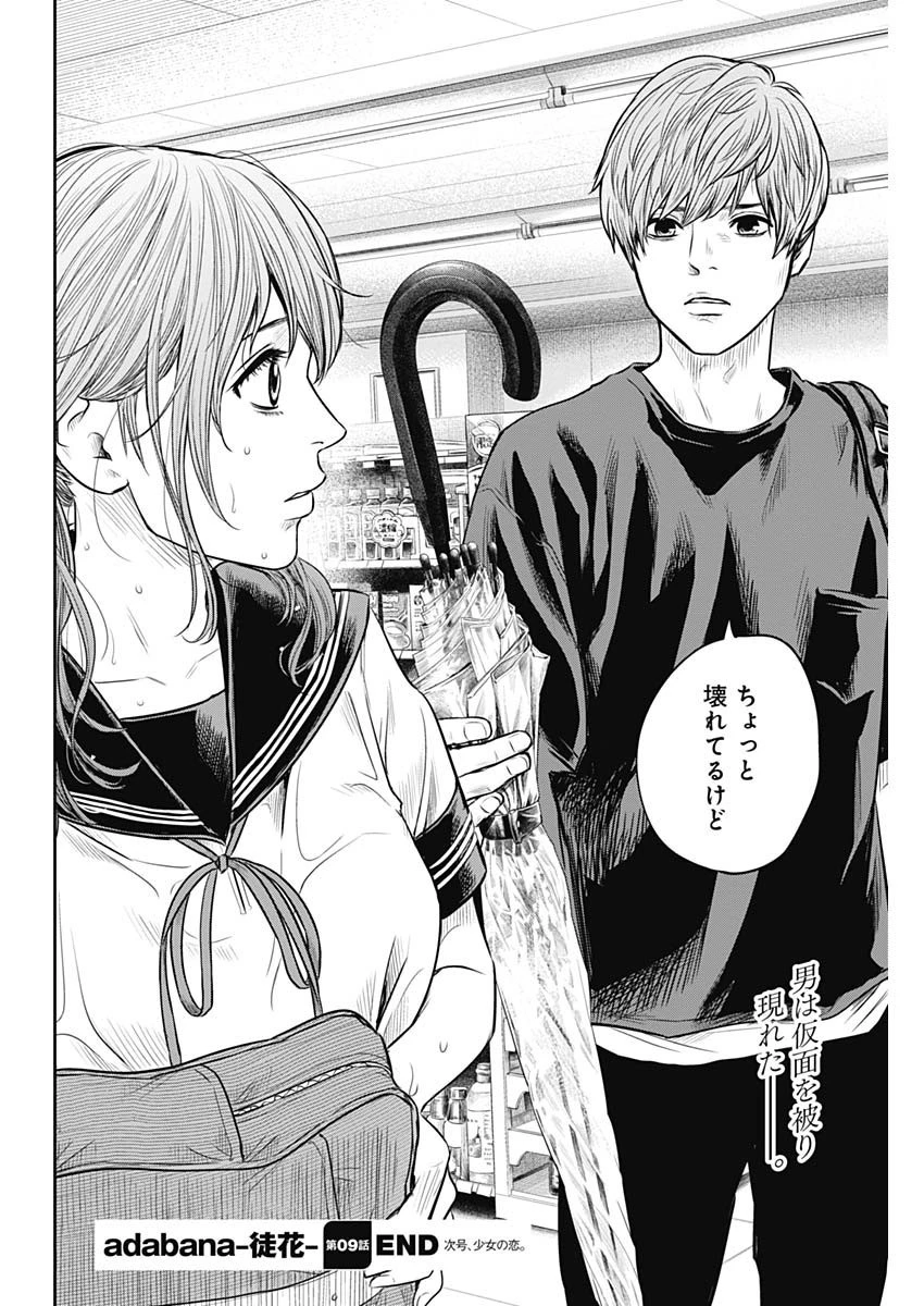 ADABANA-徒花- 第9話 - 20