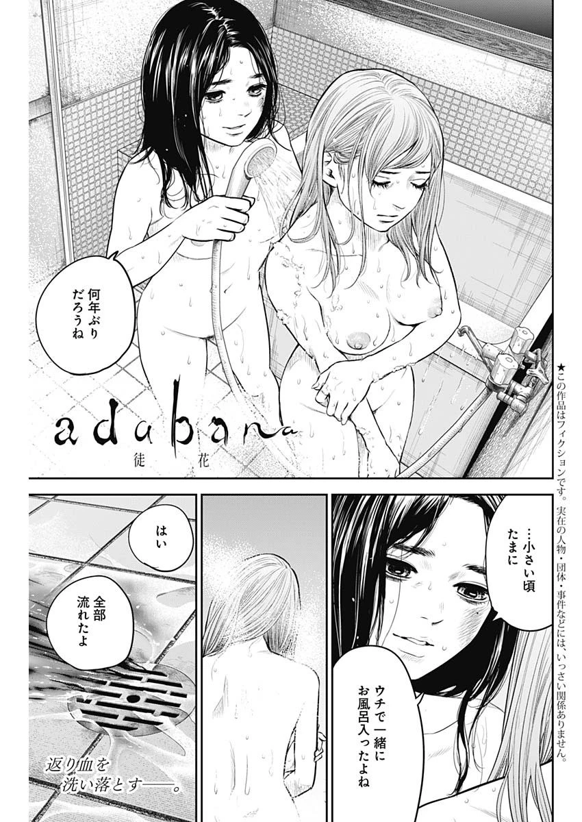 ADABANA-徒花- 第18話 - 1