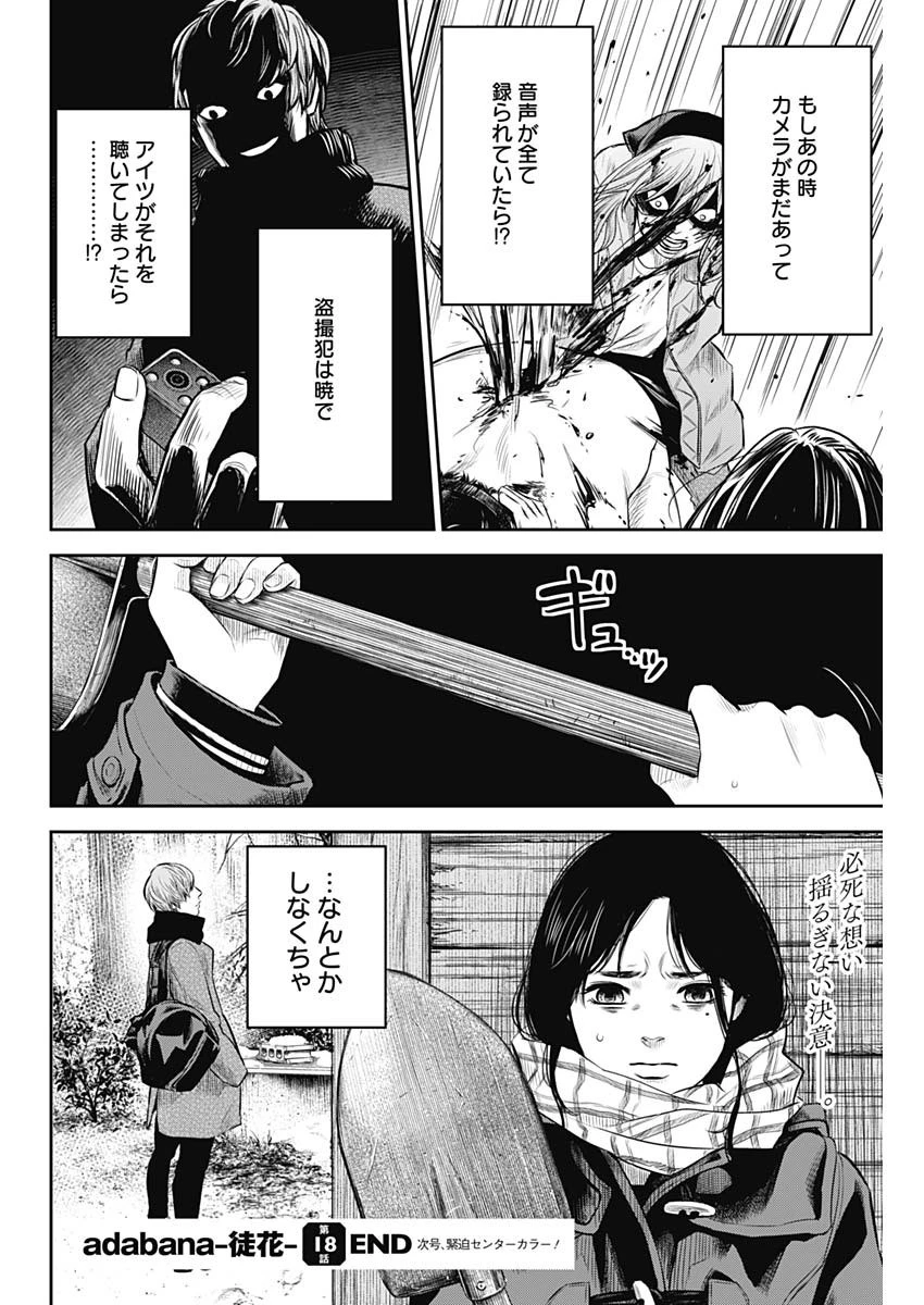 ADABANA-徒花- 第18話 - 20