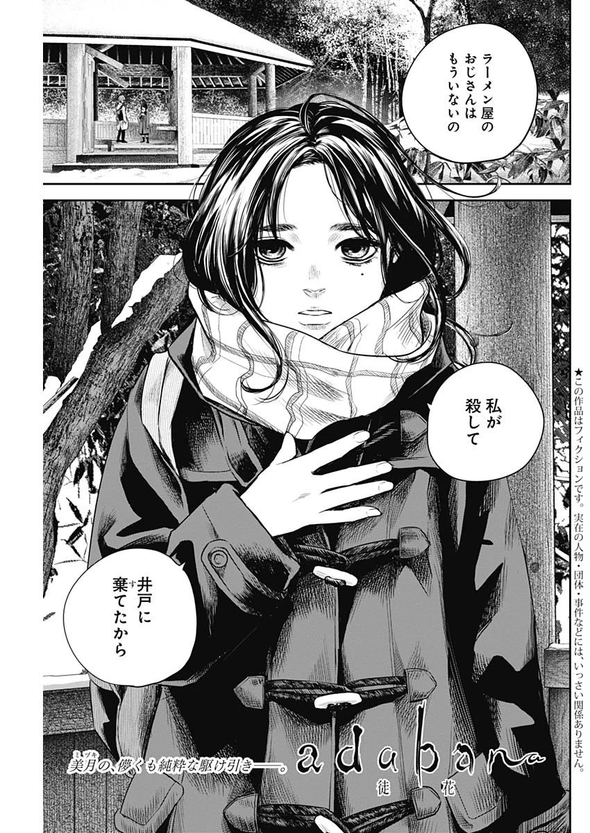 ADABANA-徒花- 第20話 - 1