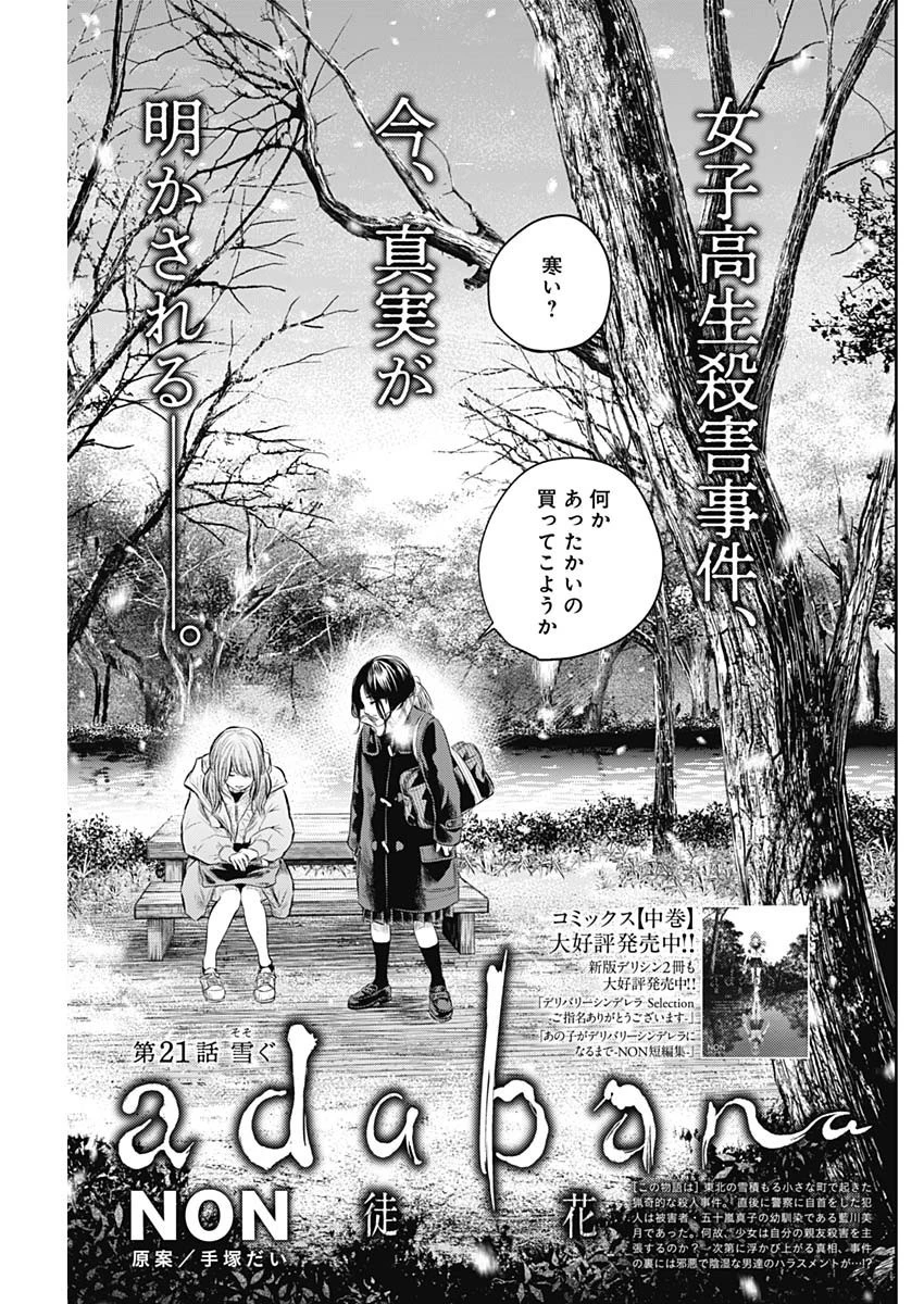 ADABANA-徒花- 第21話 - 1