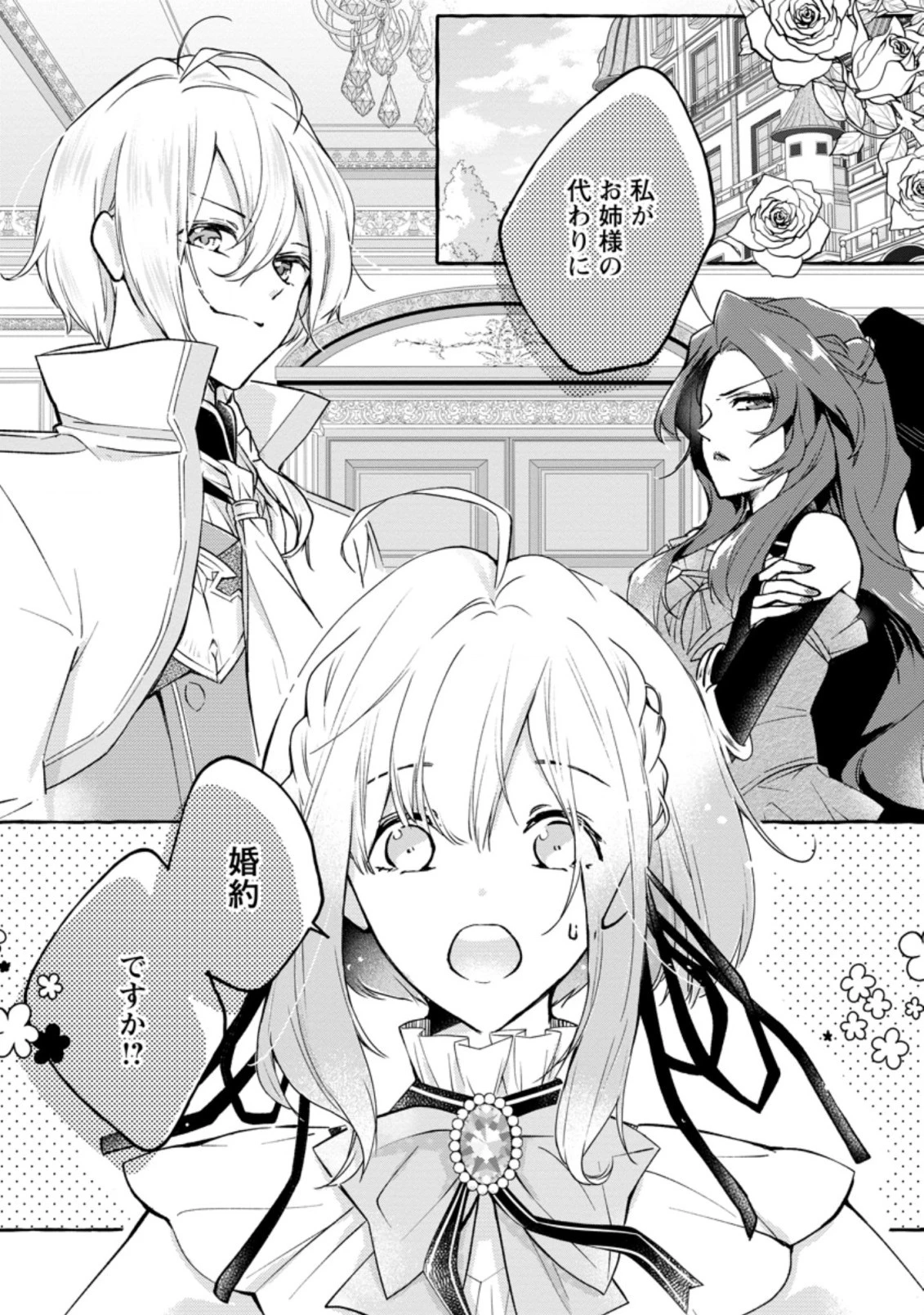 姉の身代わりで婚約したら何故か辺境の聖女と呼ばれるようになりました 第1.1話 - 1