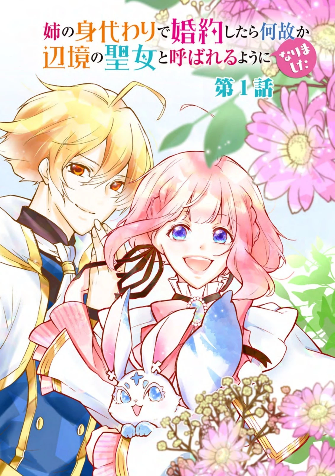 姉の身代わりで婚約したら何故か辺境の聖女と呼ばれるようになりました 第1.3話 - 2