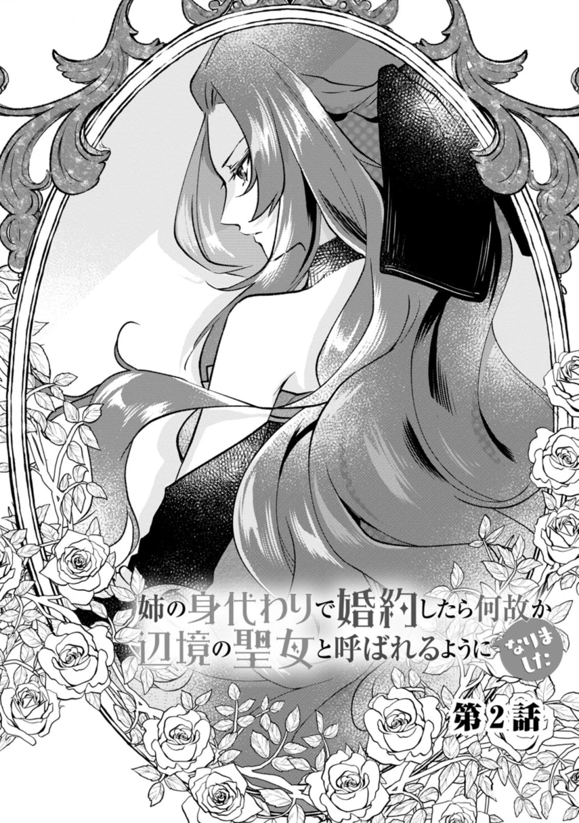 姉の身代わりで婚約したら何故か辺境の聖女と呼ばれるようになりました 第2.3話 - 2