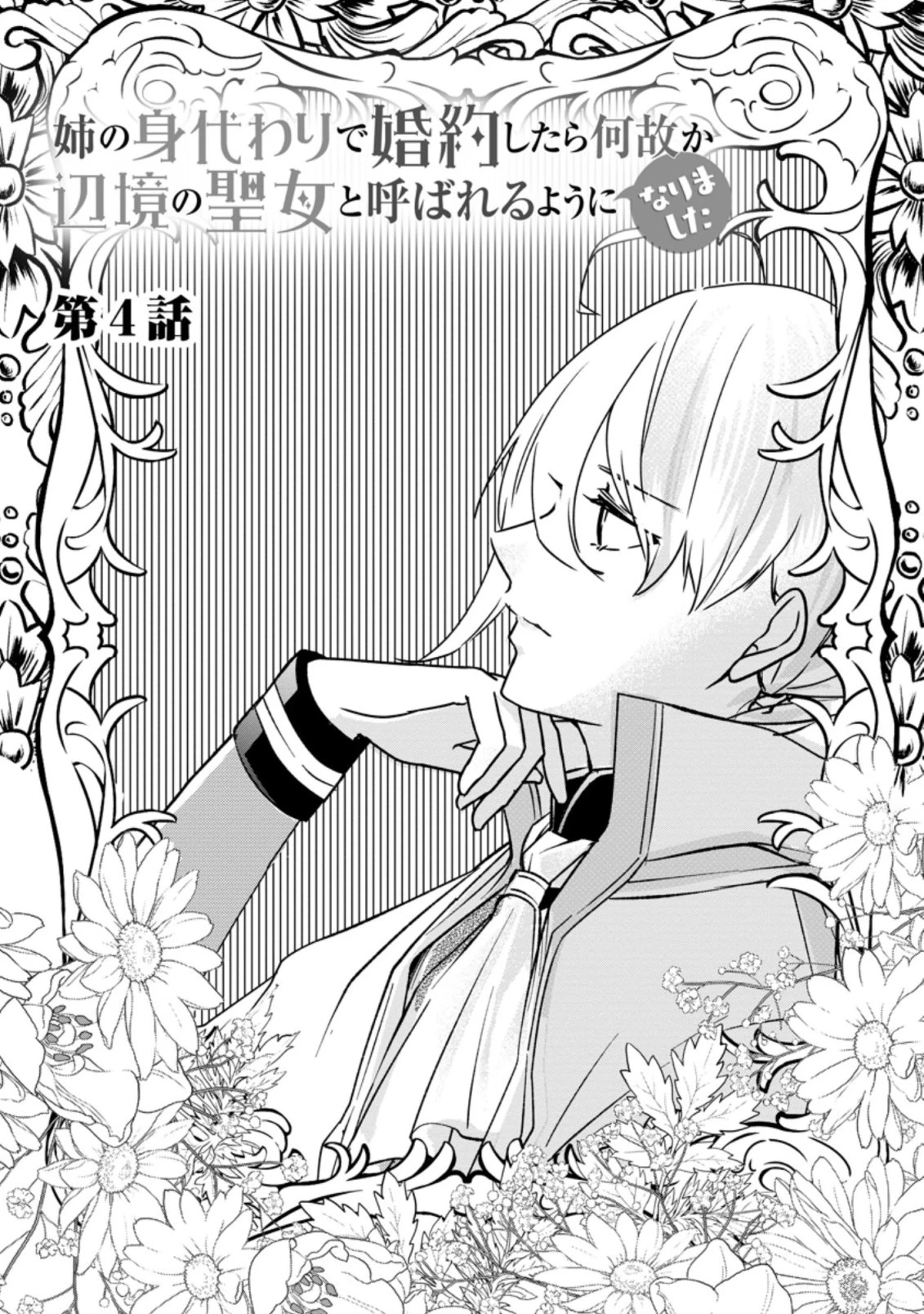 姉の身代わりで婚約したら何故か辺境の聖女と呼ばれるようになりました 第4話 - 1