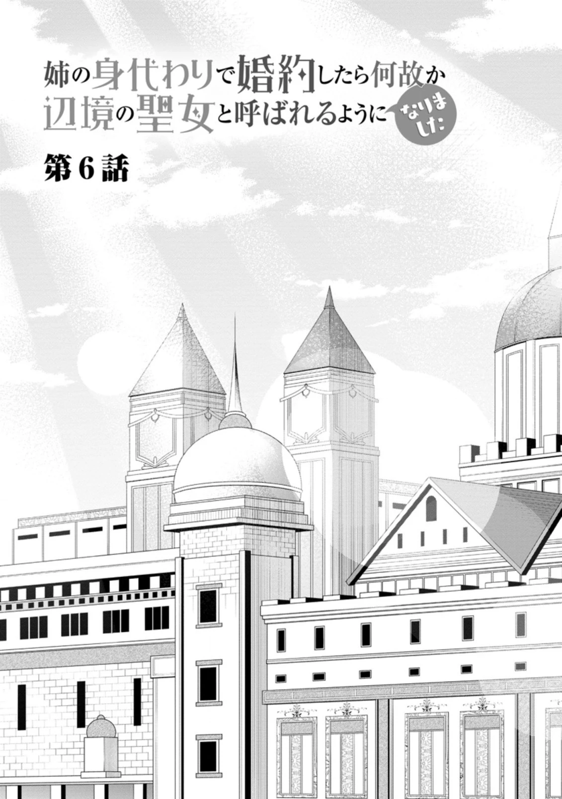 姉の身代わりで婚約したら何故か辺境の聖女と呼ばれるようになりました 第6話 - 1