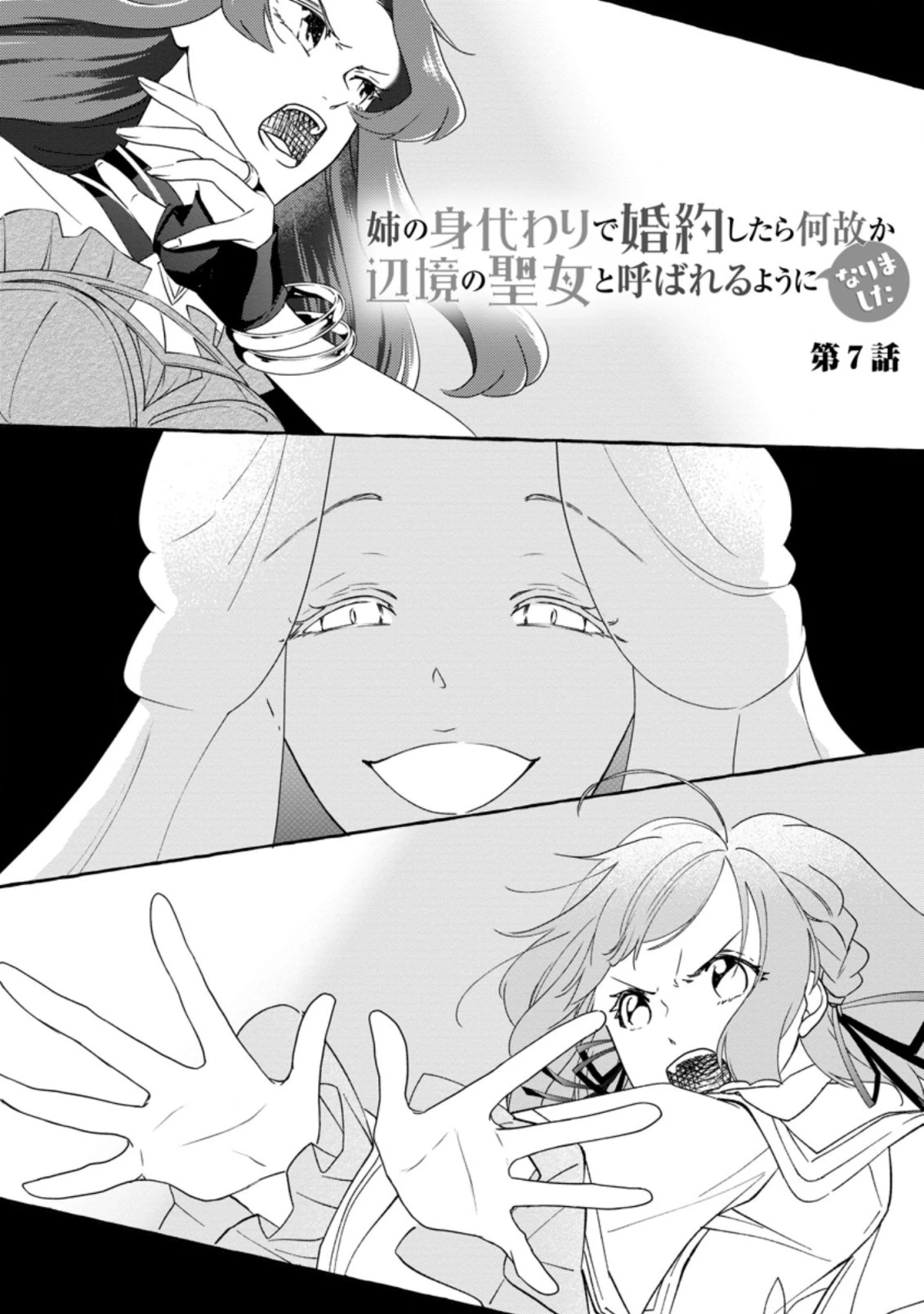 姉の身代わりで婚約したら何故か辺境の聖女と呼ばれるようになりました 第7話 - 1