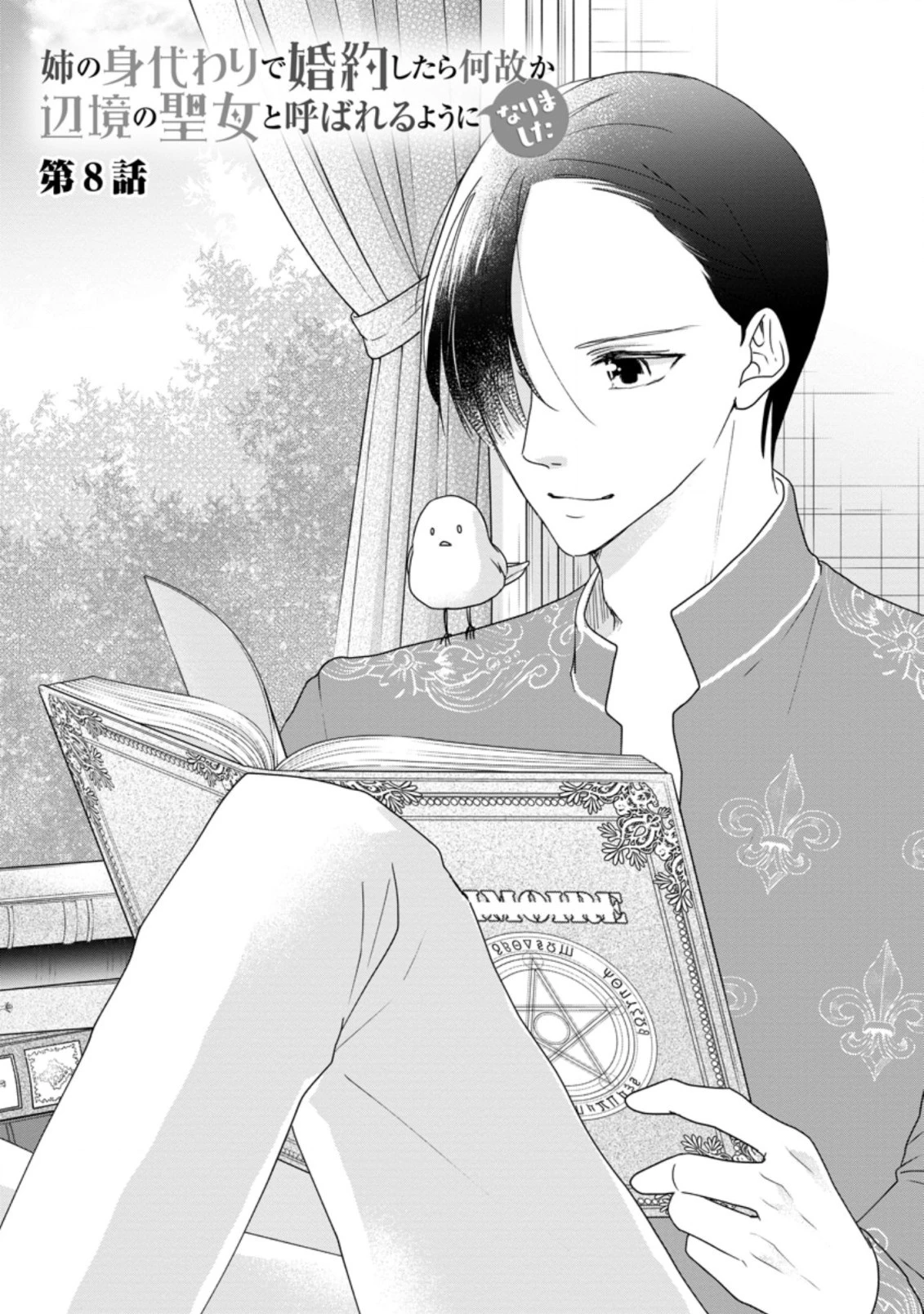 姉の身代わりで婚約したら何故か辺境の聖女と呼ばれるようになりました 第8.2話 - 1