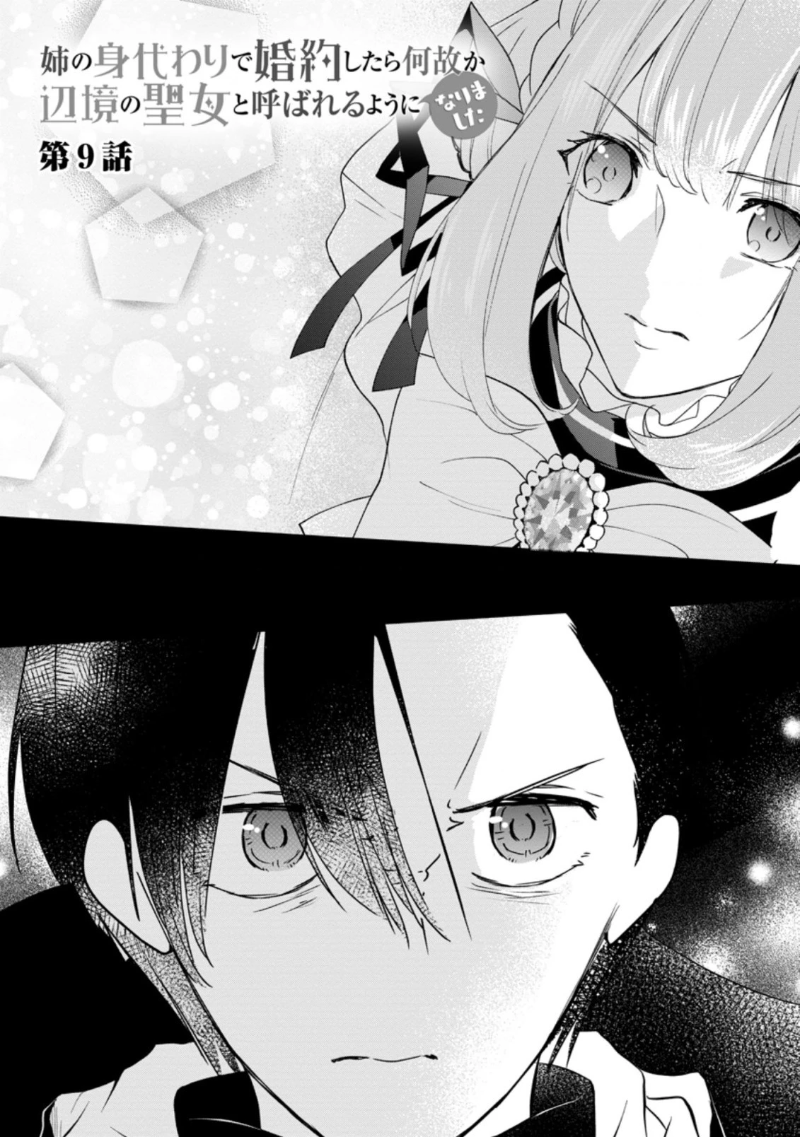 姉の身代わりで婚約したら何故か辺境の聖女と呼ばれるようになりました 第9話 - 1