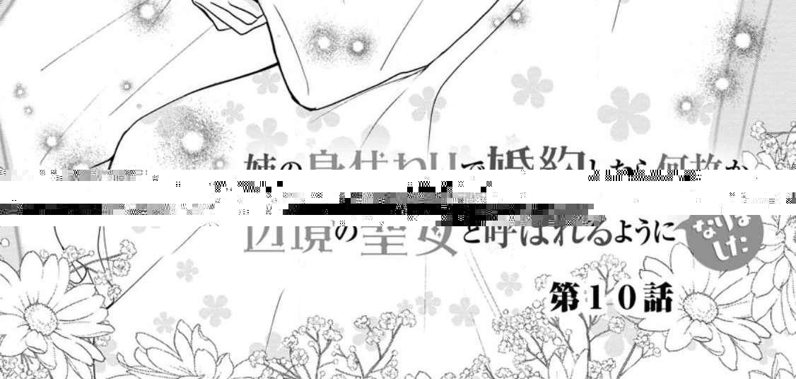 姉の身代わりで婚約したら何故か辺境の聖女と呼ばれるようになりました 第10話 - 3