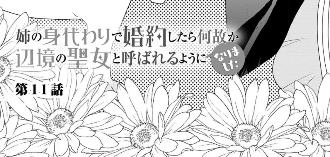 姉の身代わりで婚約したら何故か辺境の聖女と呼ばれるようになりました 第11.1話 - 3