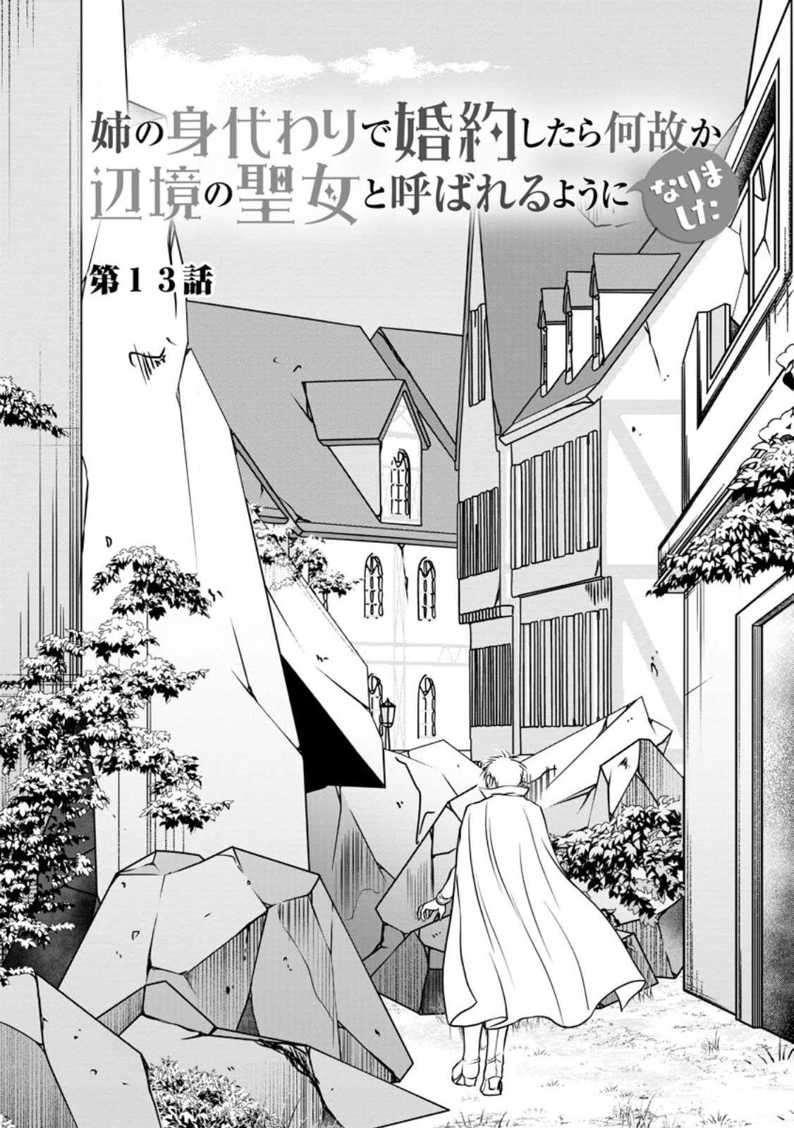 姉の身代わりで婚約したら何故か辺境の聖女と呼ばれるようになりました 第13話 - 1
