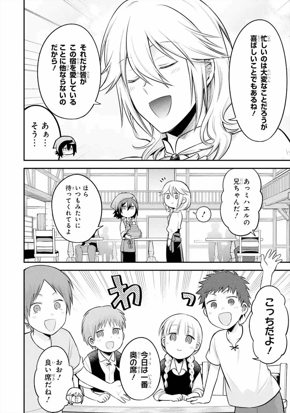 転生したら宿屋の息子でした 田舎街でのんびりスローライフをおくろう 第5話 - 18