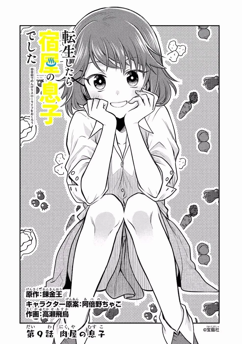 転生したら宿屋の息子でした 田舎街でのんびりスローライフをおくろう 第9話 - 4