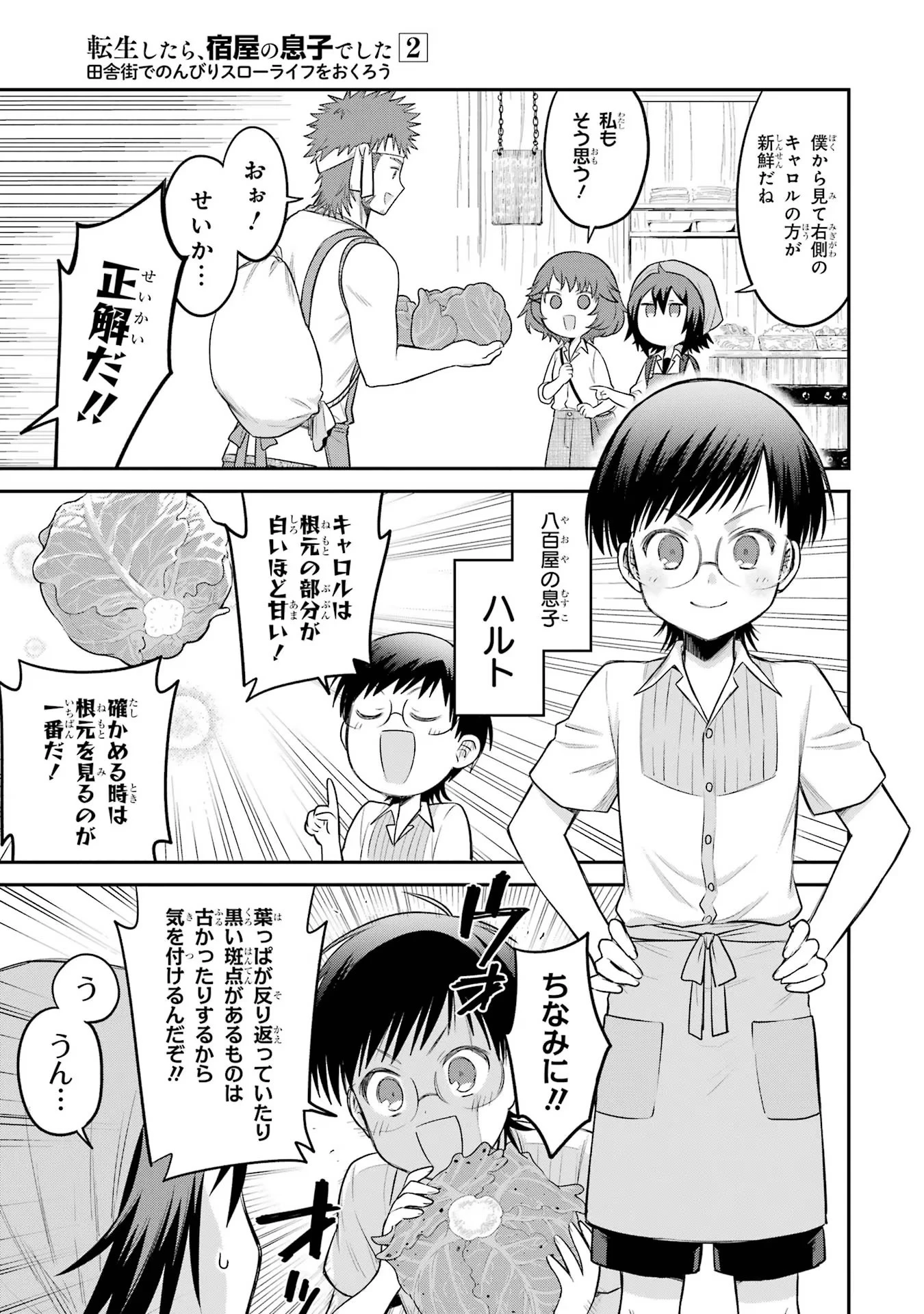 転生したら宿屋の息子でした 田舎街でのんびりスローライフをおくろう 第10話 - 3