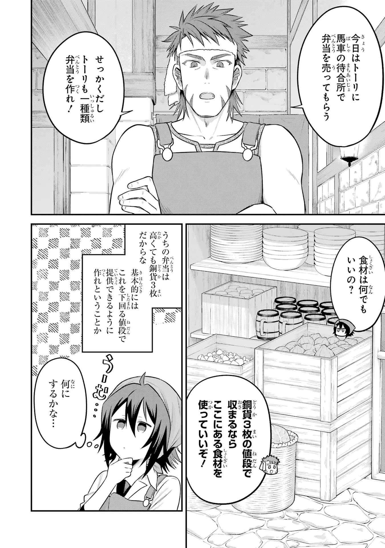 転生したら宿屋の息子でした 田舎街でのんびりスローライフをおくろう 第12話 - 4