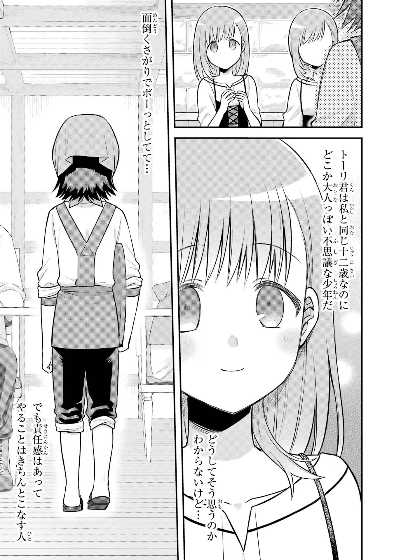 転生したら宿屋の息子でした 田舎街でのんびりスローライフをおくろう 第15話 - 9