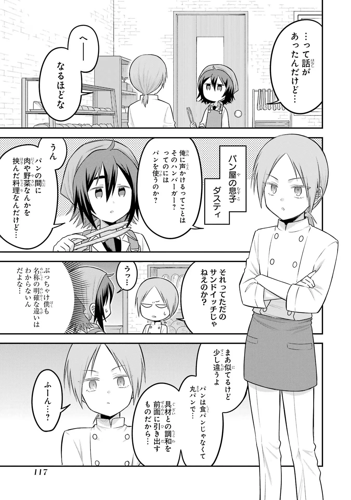 転生したら宿屋の息子でした 田舎街でのんびりスローライフをおくろう 第19話 - 9