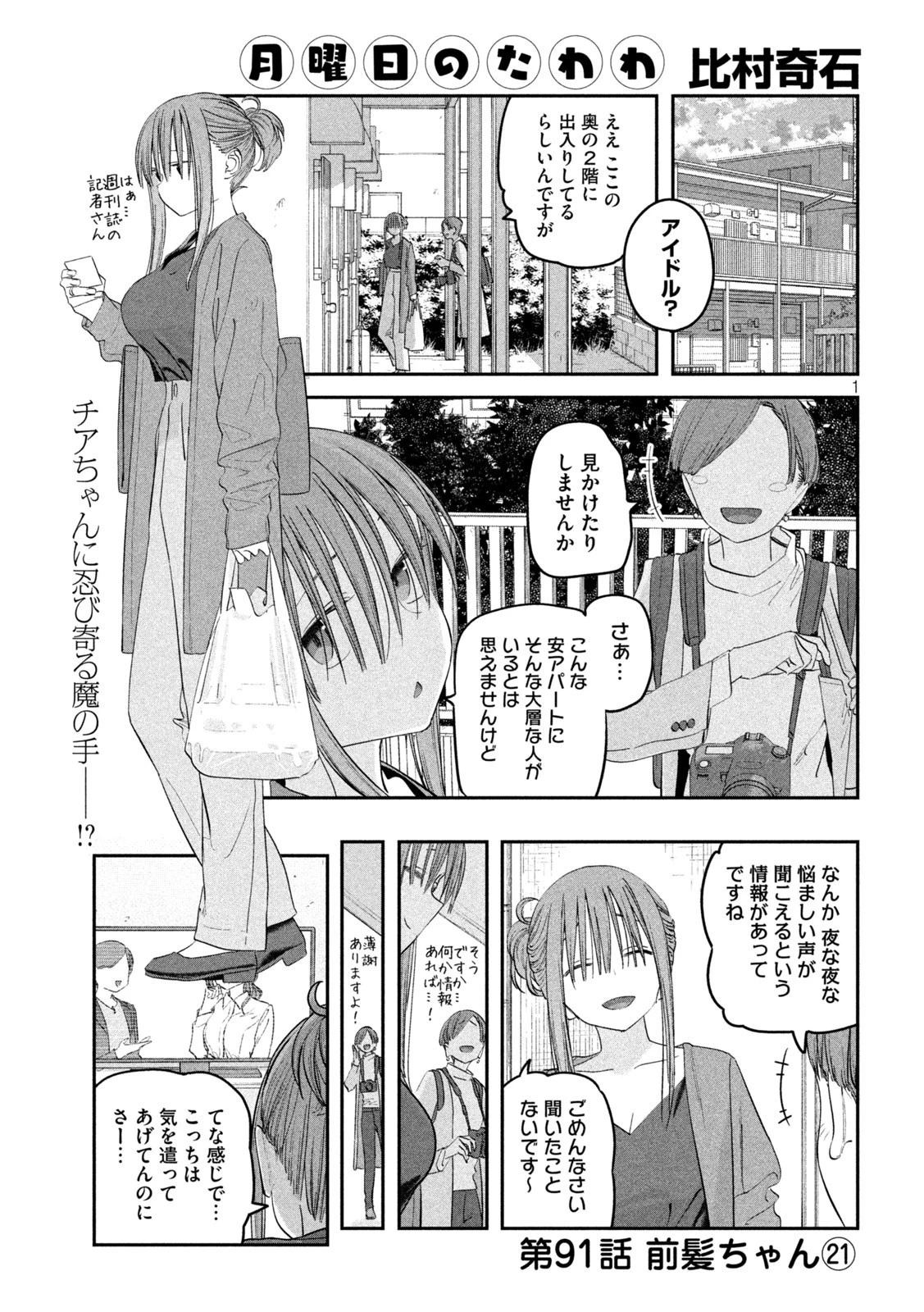 月曜日のたわわ 第91話 - 1