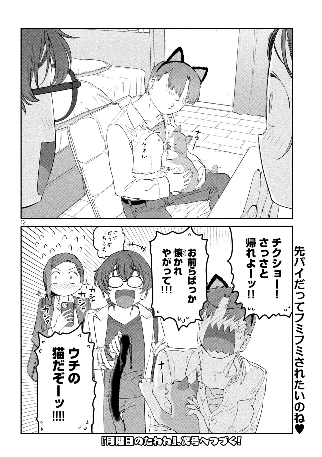 月曜日のたわわ 第93話 - 12