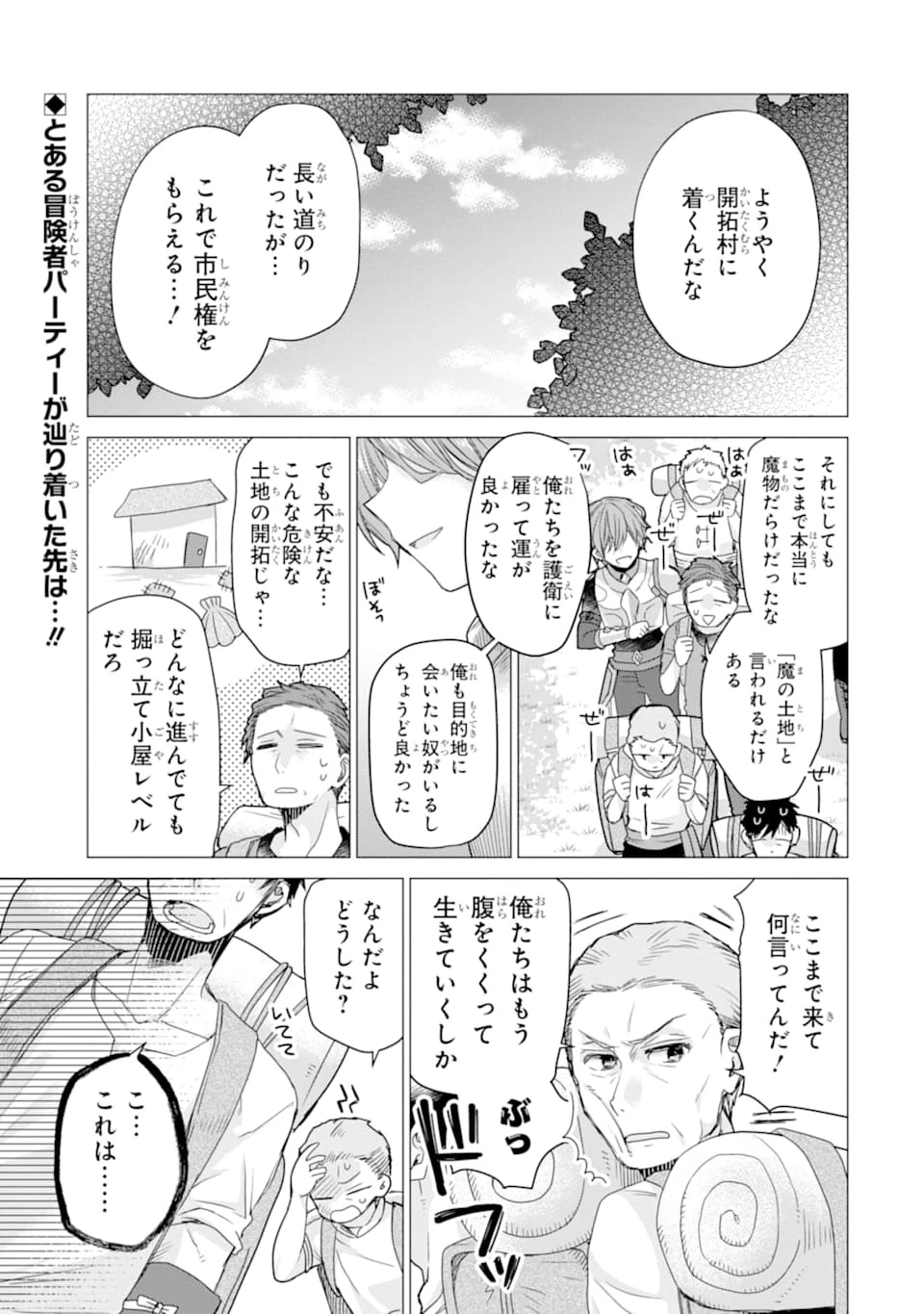 冒険者をクビになったので、錬金術師として出直します! ～辺境開拓?よし、俺に任せとけ! 第8話 - 1