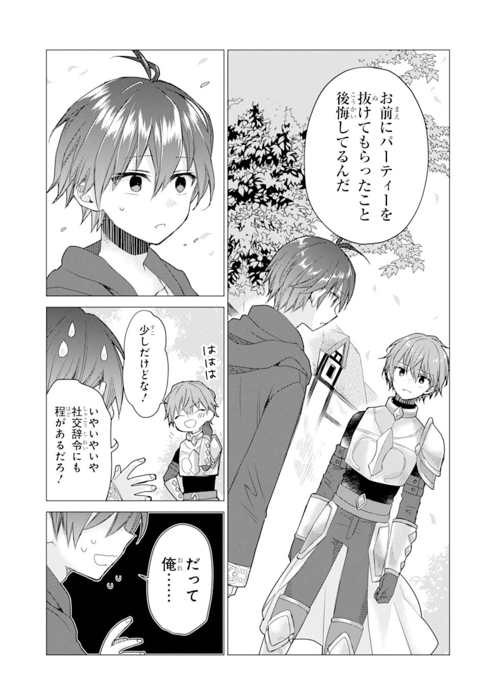 冒険者をクビになったので、錬金術師として出直します! ～辺境開拓?よし、俺に任せとけ! 第8話 - 7