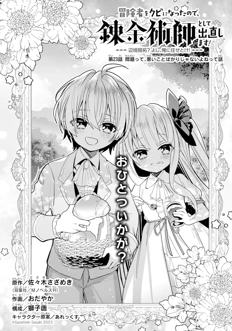 冒険者をクビになったので、錬金術師として出直します! ～辺境開拓?よし、俺に任せとけ! 第23.2話 - 3