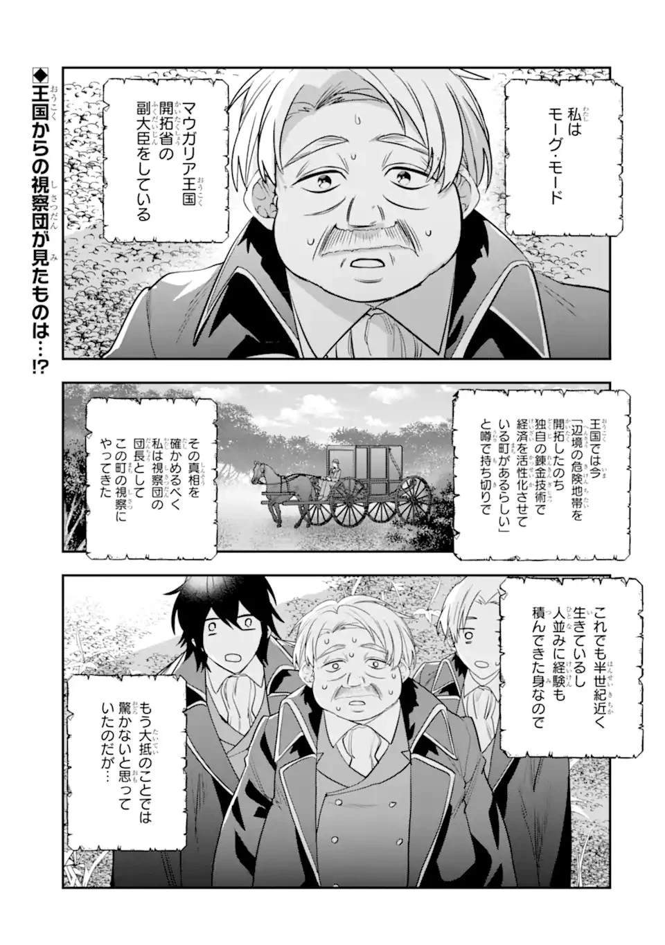 冒険者をクビになったので、錬金術師として出直します! ～辺境開拓?よし、俺に任せとけ! 第32.1話 - 1