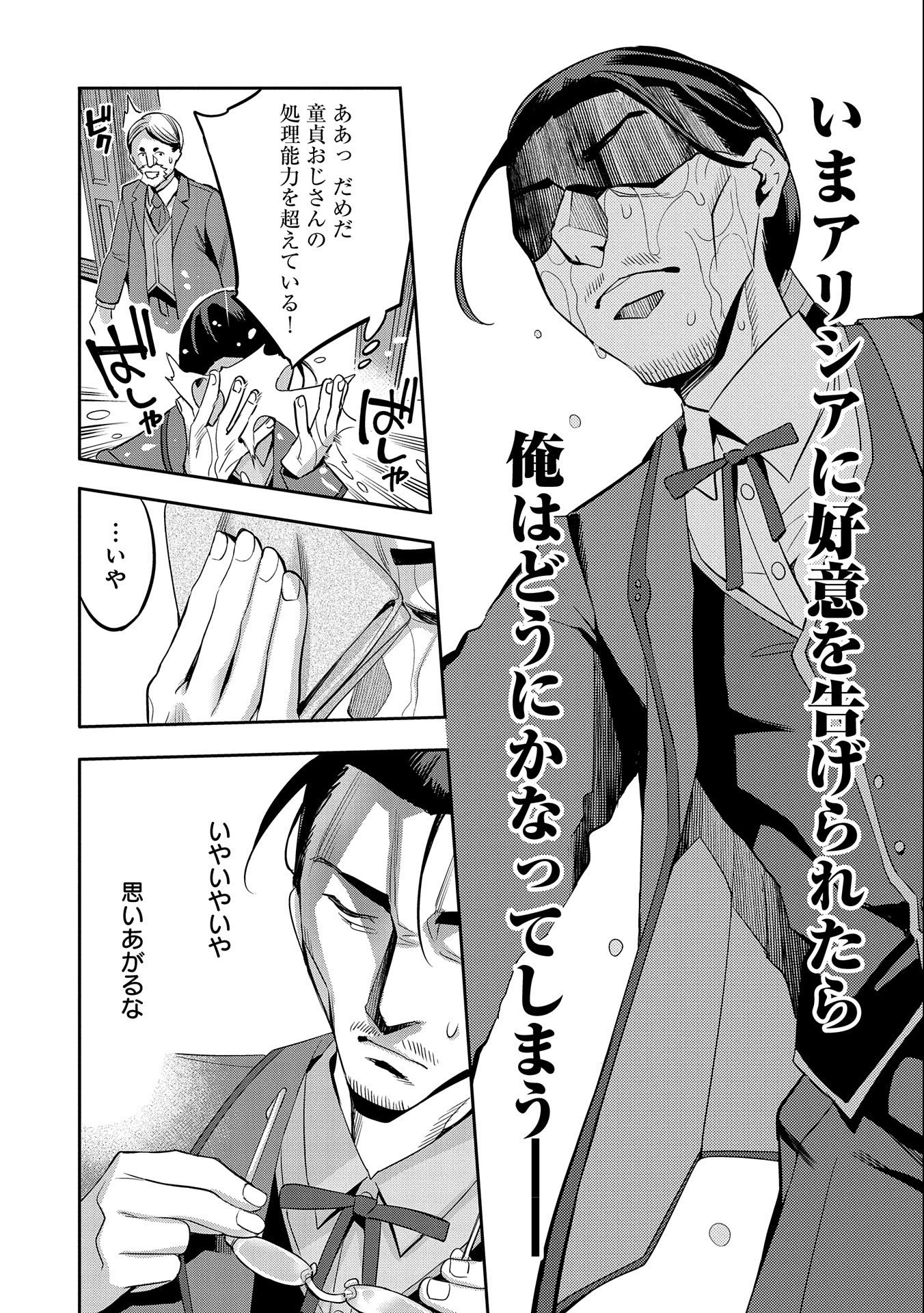 転生してから40年。そろそろ、おじさんも恋がしたい。 第3話 - 24