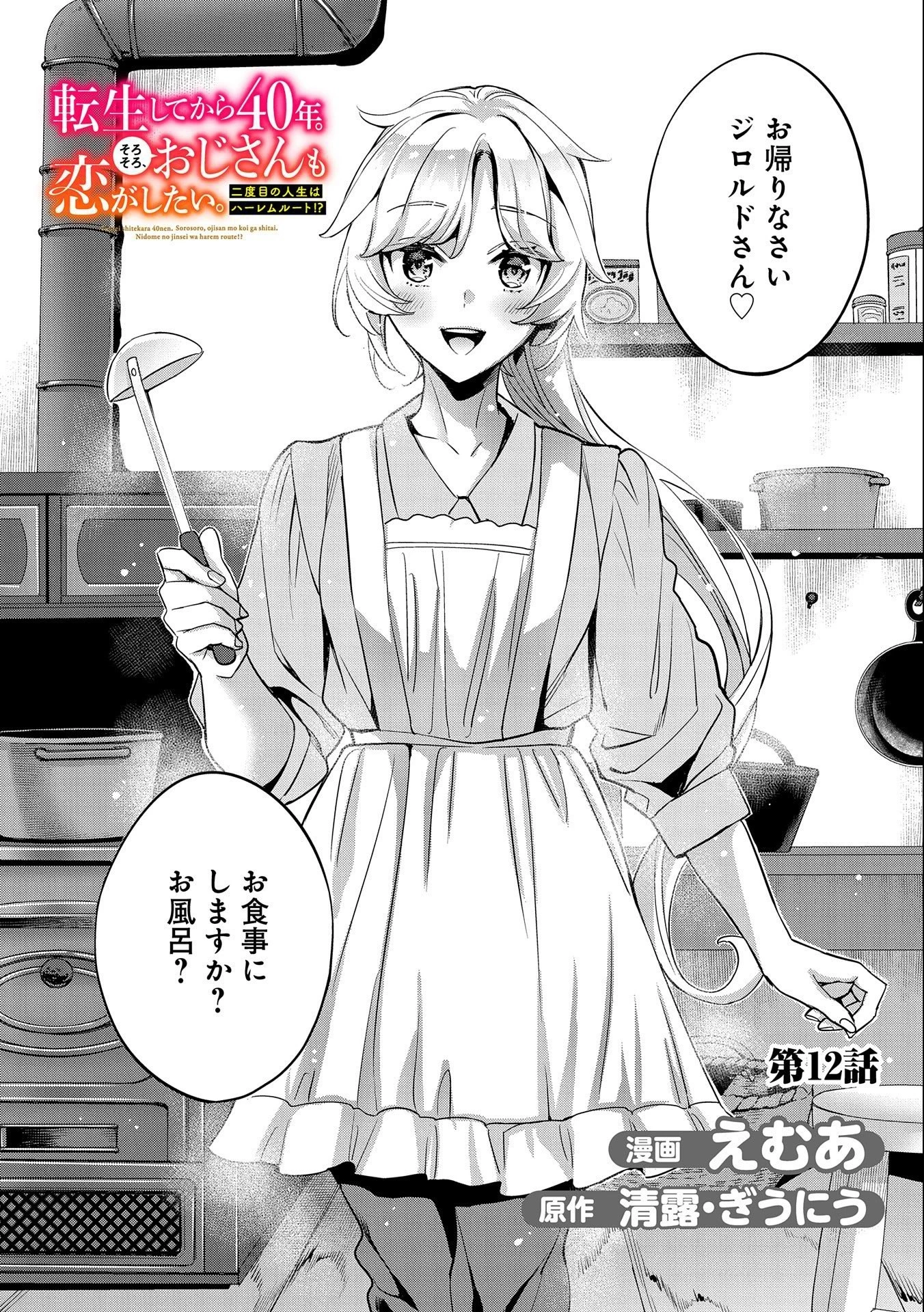 転生してから40年。そろそろ、おじさんも恋がしたい。 第12話 - 2