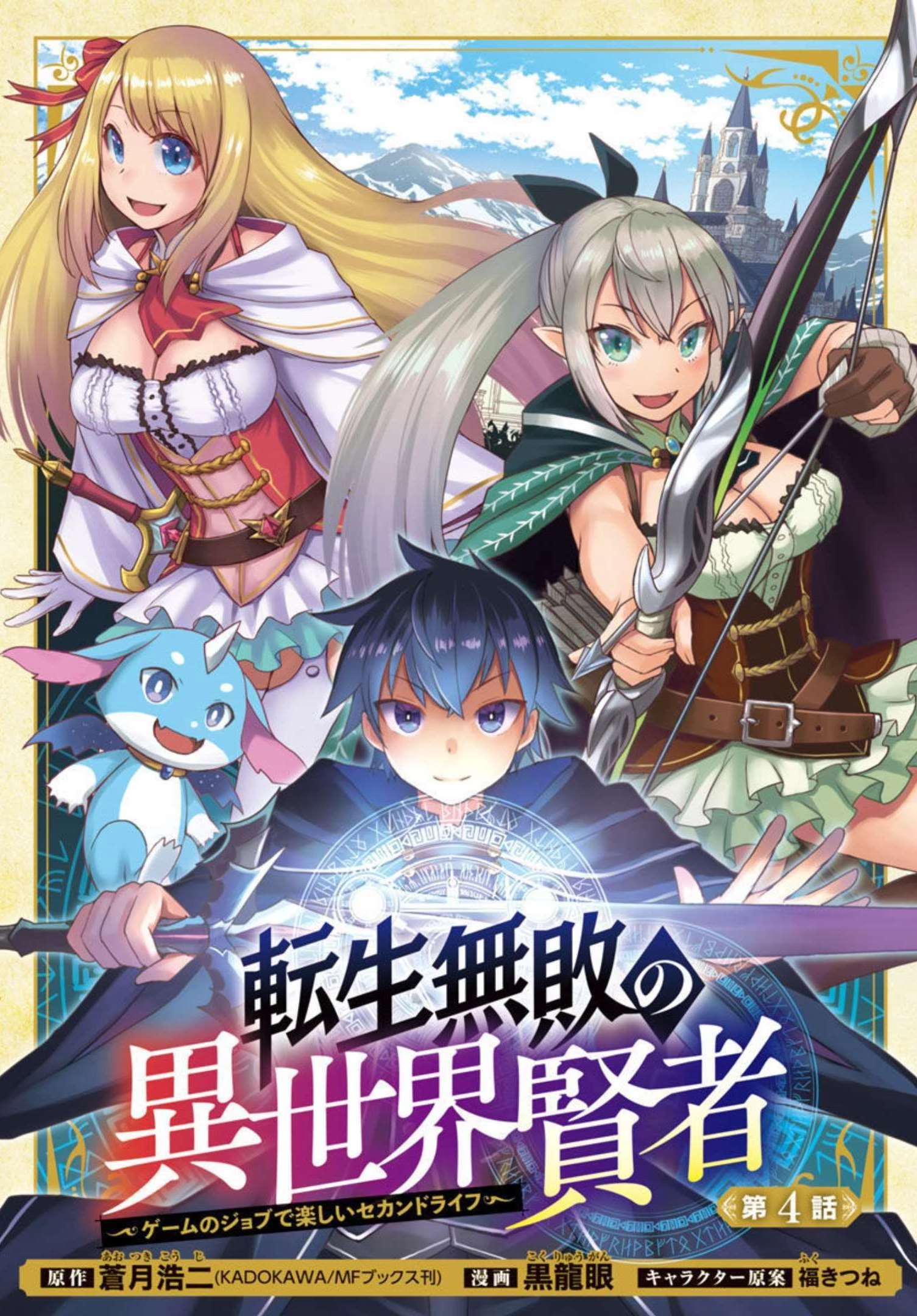 転生無敗の異世界賢者 ～ゲームのジョブで楽しいセカンドライフ～ 第4話 - 1