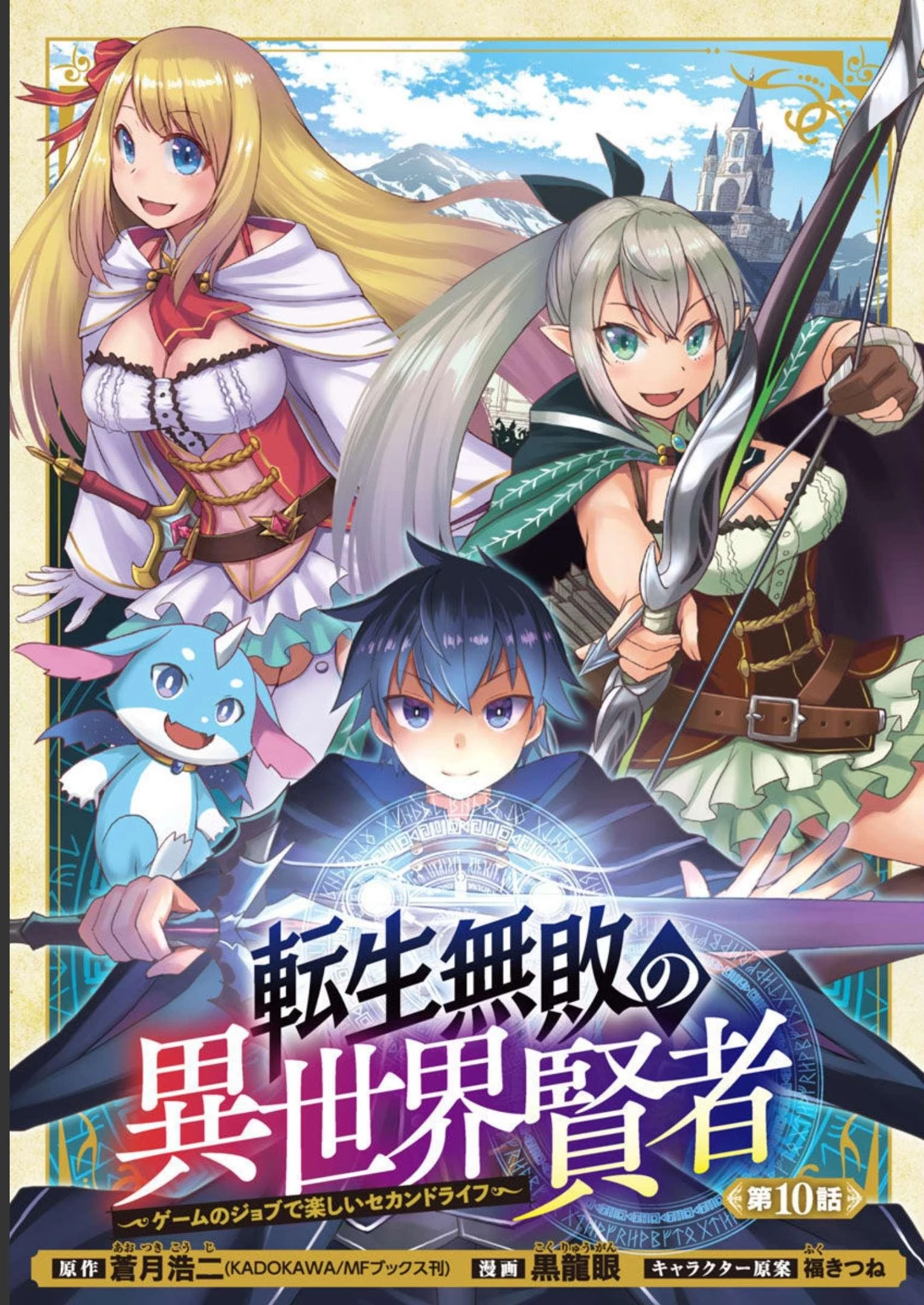 転生無敗の異世界賢者 ～ゲームのジョブで楽しいセカンドライフ～ 第10話 - 2