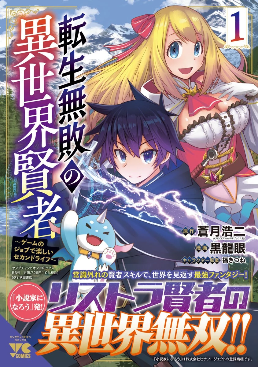 転生無敗の異世界賢者 ～ゲームのジョブで楽しいセカンドライフ～ 第11話 - 1