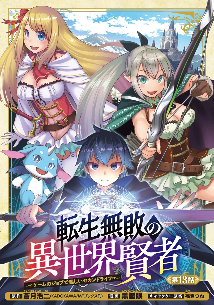 転生無敗の異世界賢者 ～ゲームのジョブで楽しいセカンドライフ～ 第13話 - 1