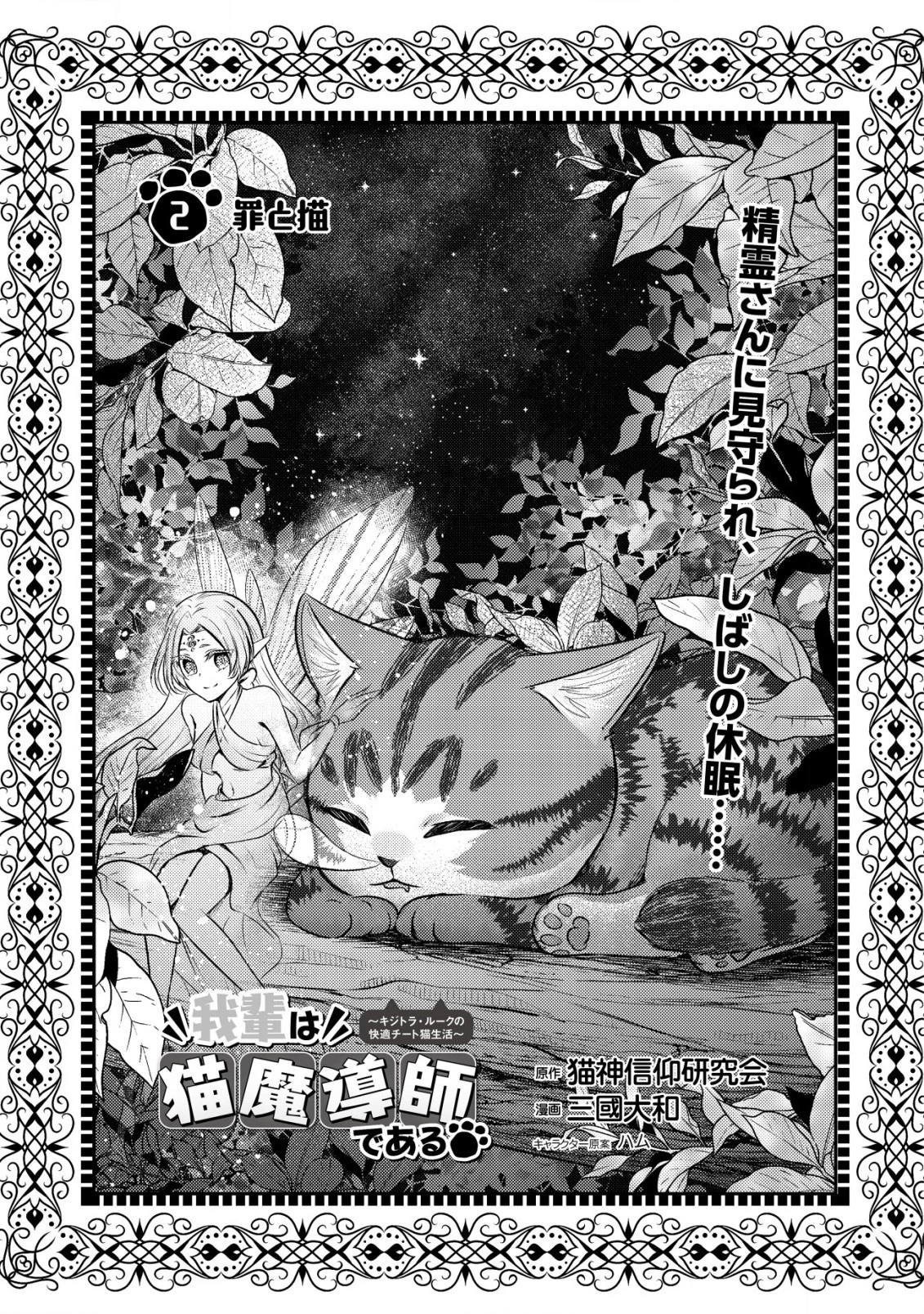 我輩は猫魔導師である～キジトラ・ルークの快適チート猫生活～ 第2話 - 1
