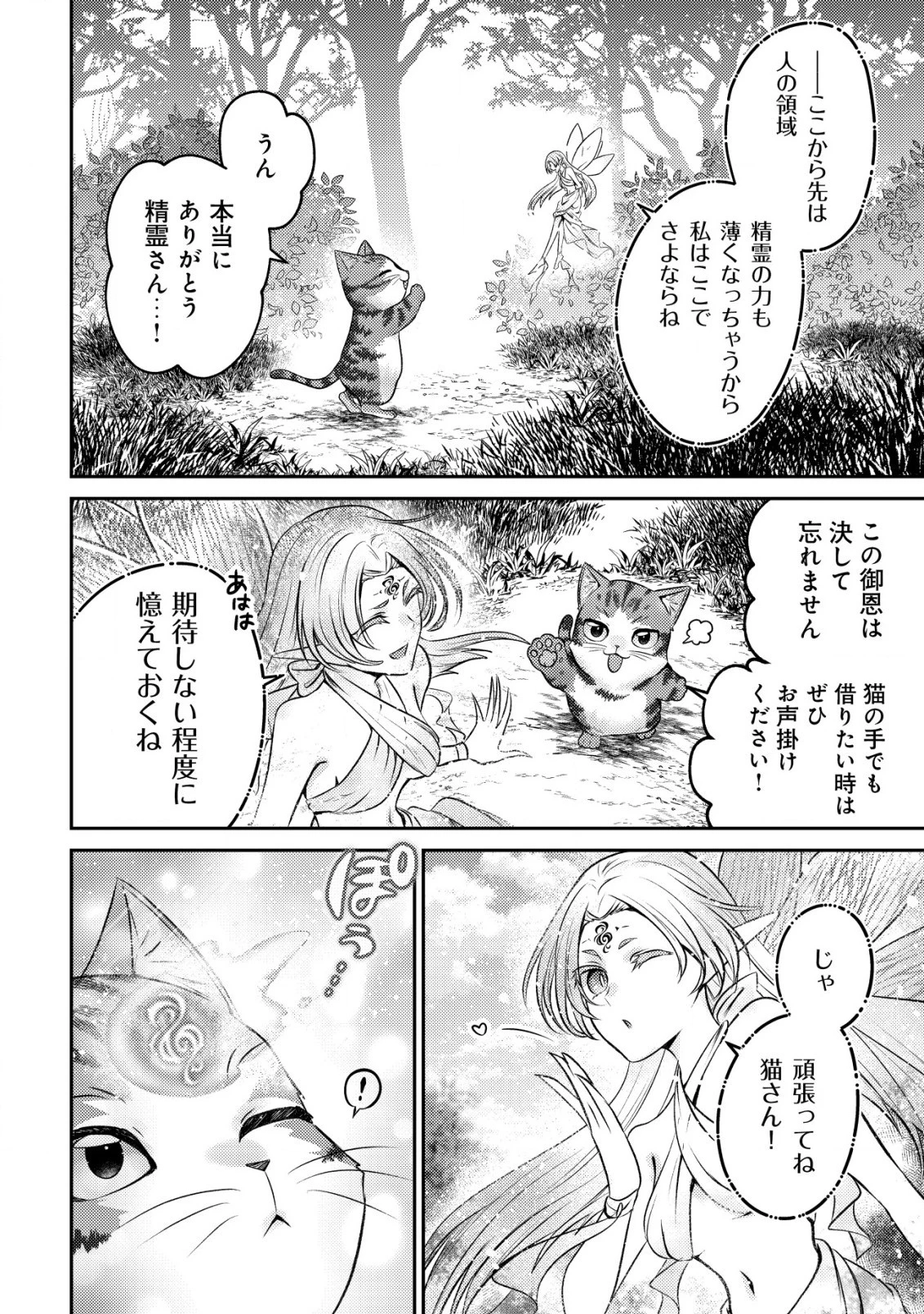 我輩は猫魔導師である～キジトラ・ルークの快適チート猫生活～ 第2話 - 4