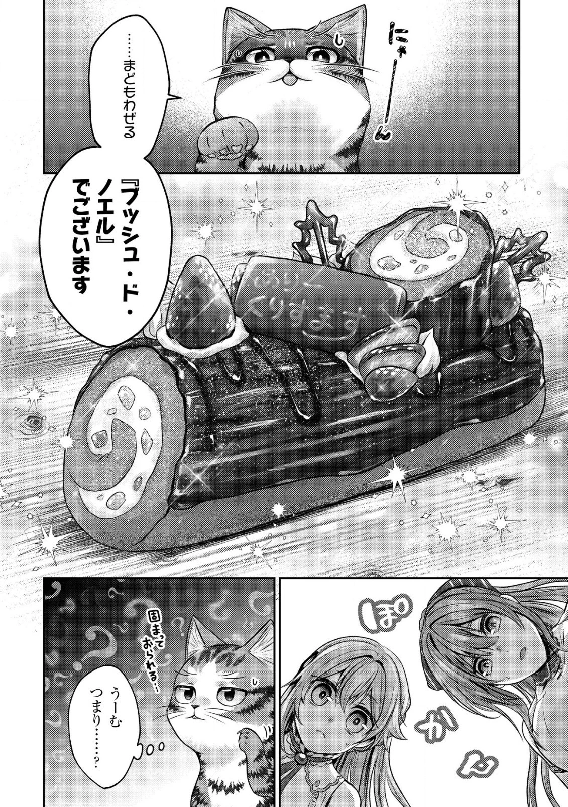 我輩は猫魔導師である～キジトラ・ルークの快適チート猫生活～ 第5話 - 8