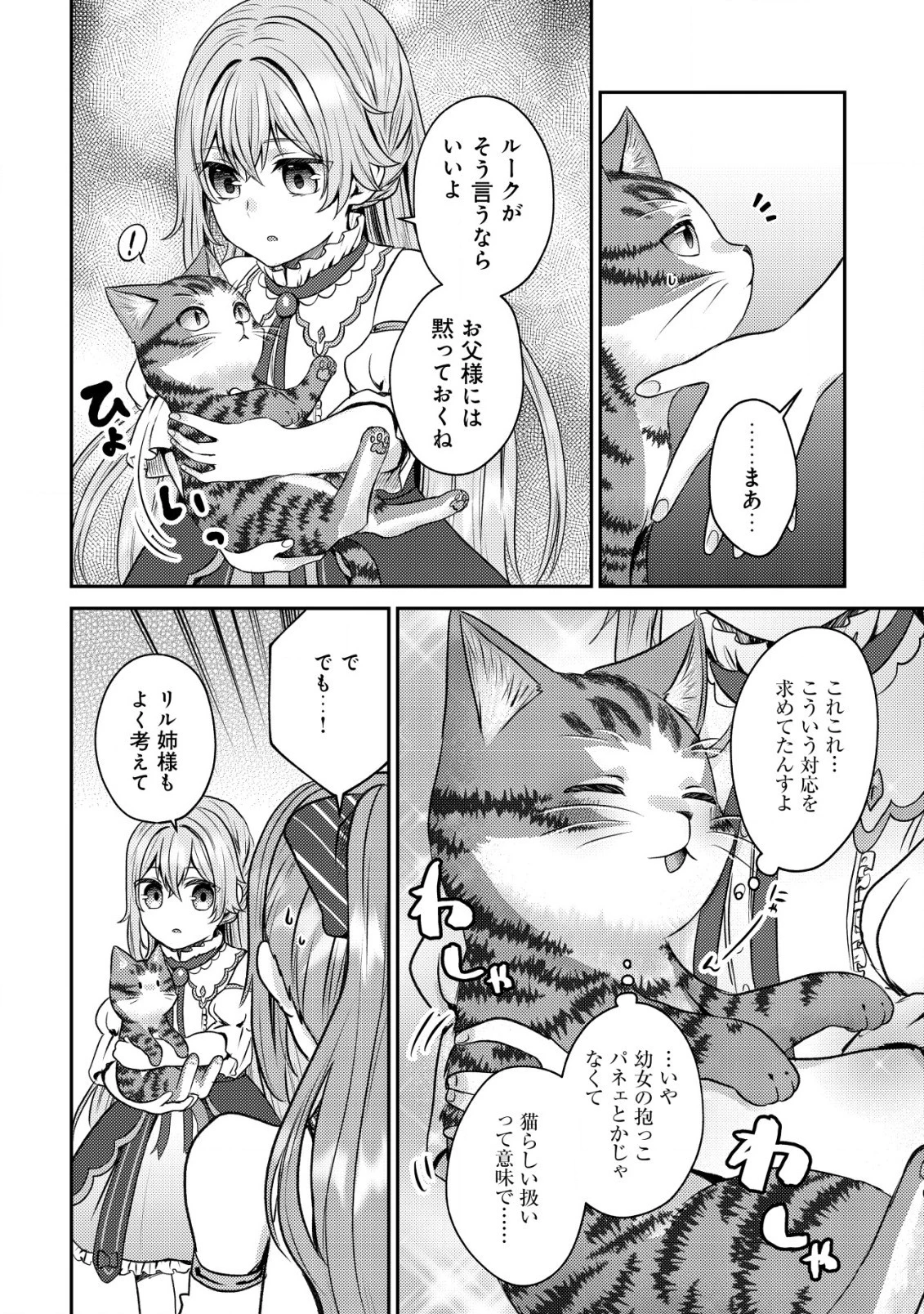 我輩は猫魔導師である～キジトラ・ルークの快適チート猫生活～ 第6話 - 8