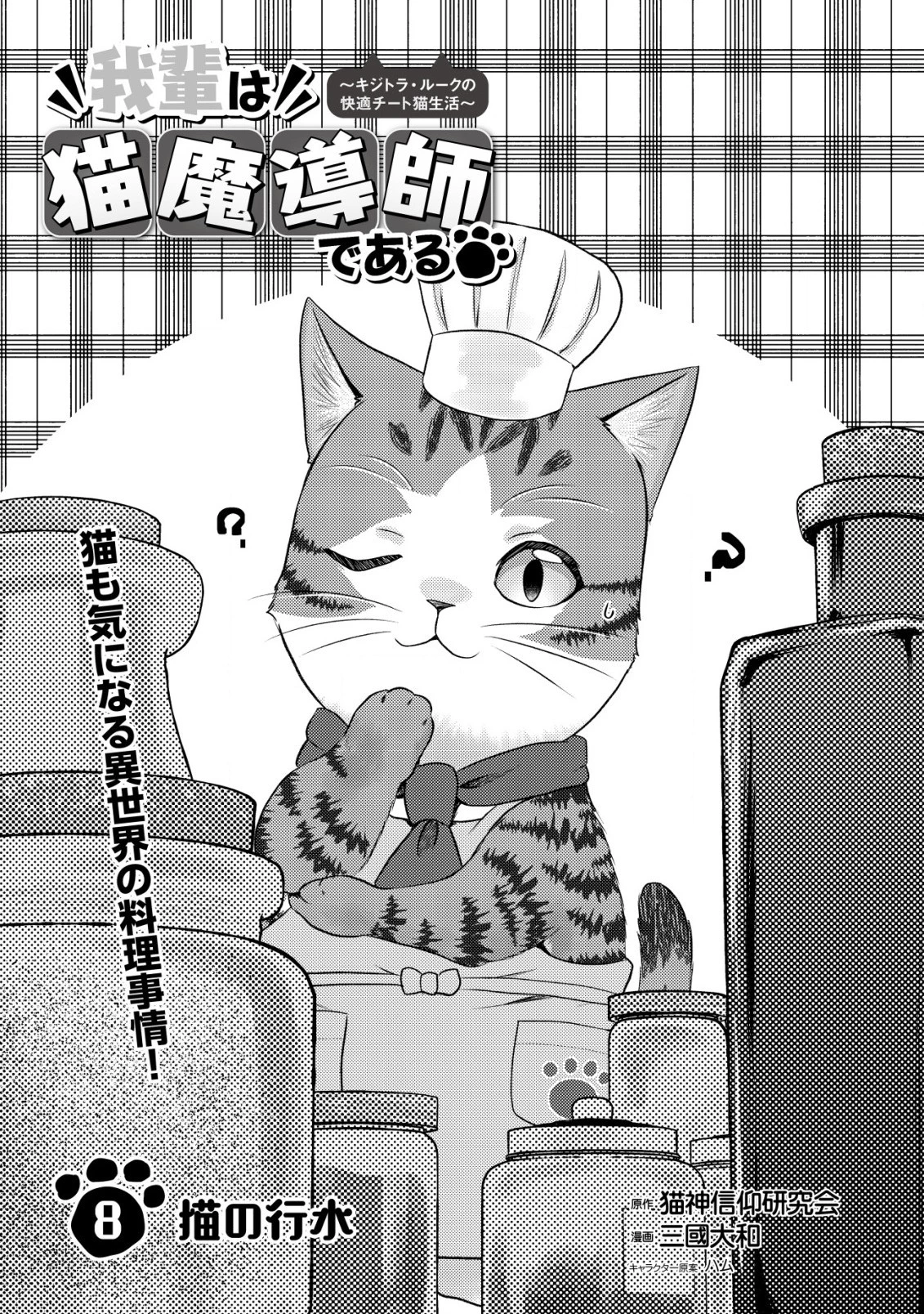 我輩は猫魔導師である～キジトラ・ルークの快適チート猫生活～ 第8.1話 - 1