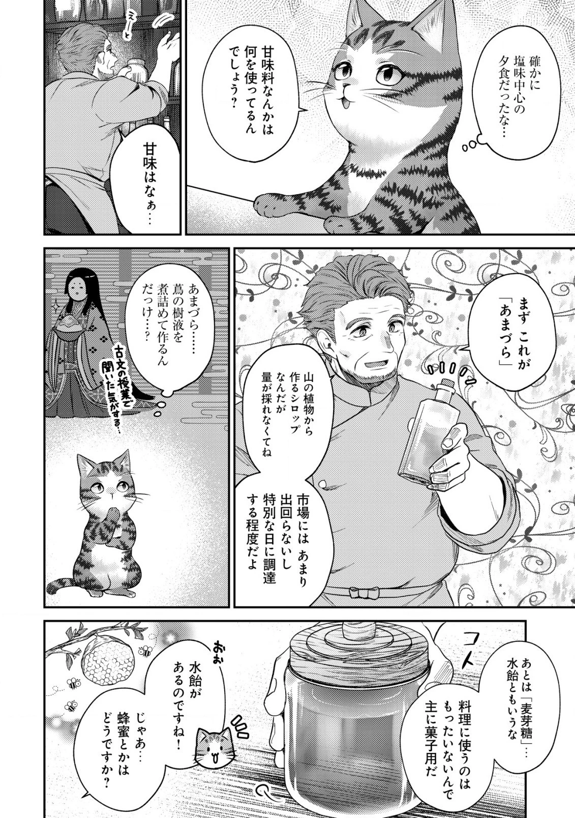 我輩は猫魔導師である～キジトラ・ルークの快適チート猫生活～ 第8.1話 - 4