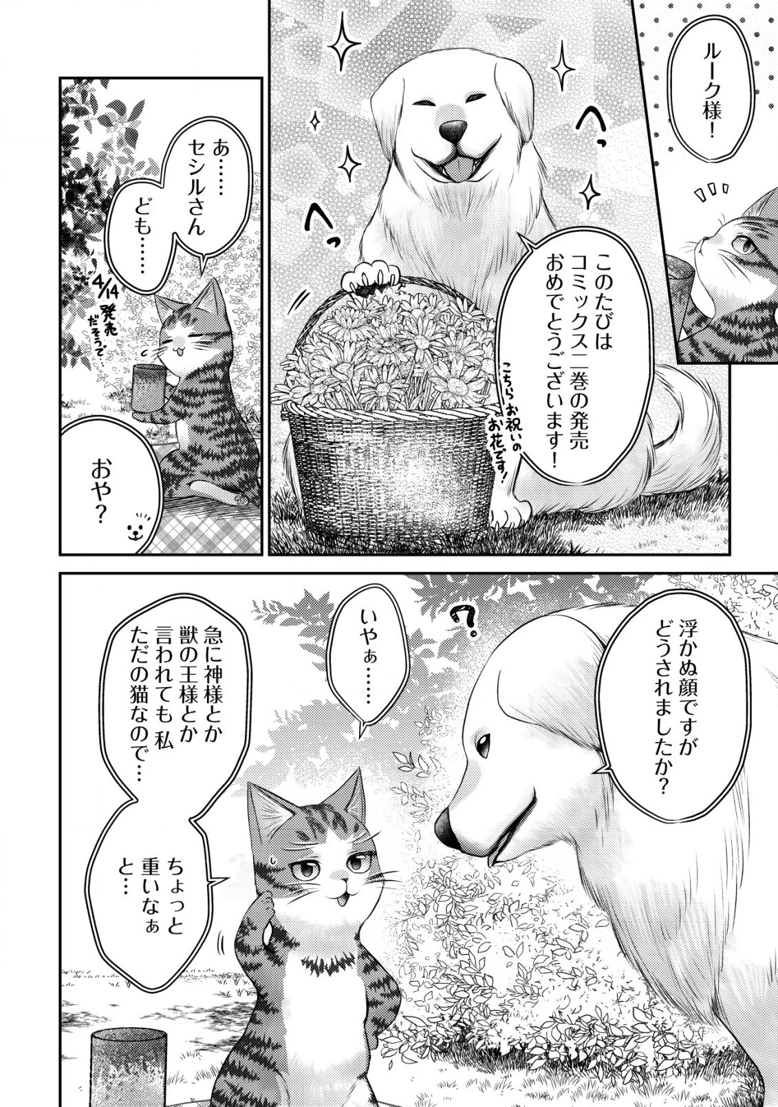 我輩は猫魔導師である～キジトラ・ルークの快適チート猫生活～ 第10.5話 - 2