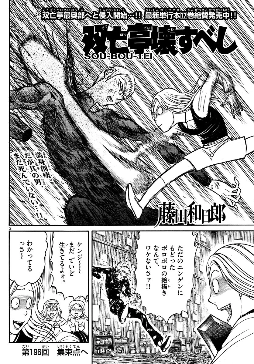 双亡亭壊すべし 第196話 - 2