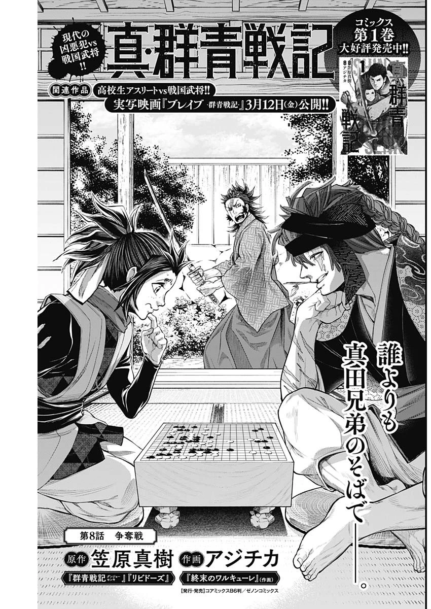 真・群青戦記 第8話 - 1