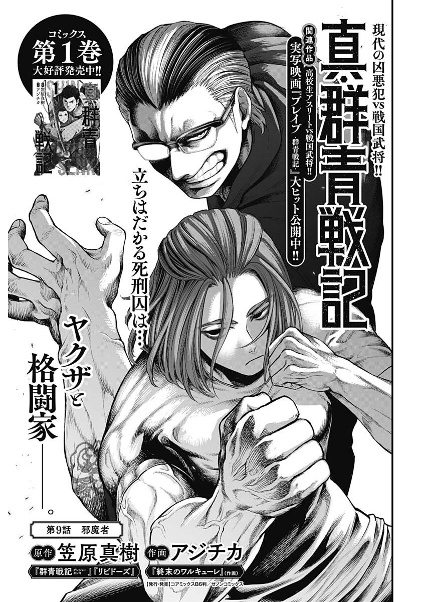 真・群青戦記 第9話 - 1