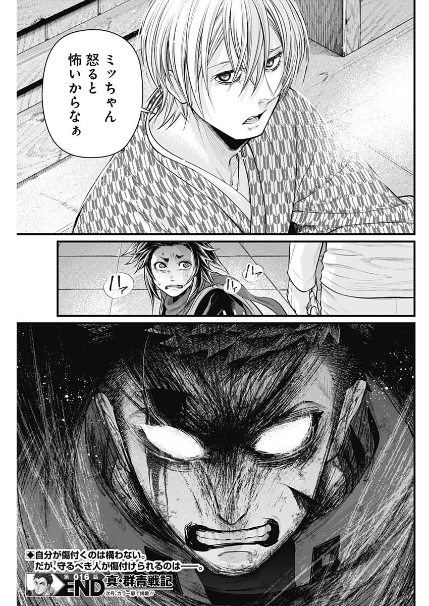 真・群青戦記 第16話 - 19