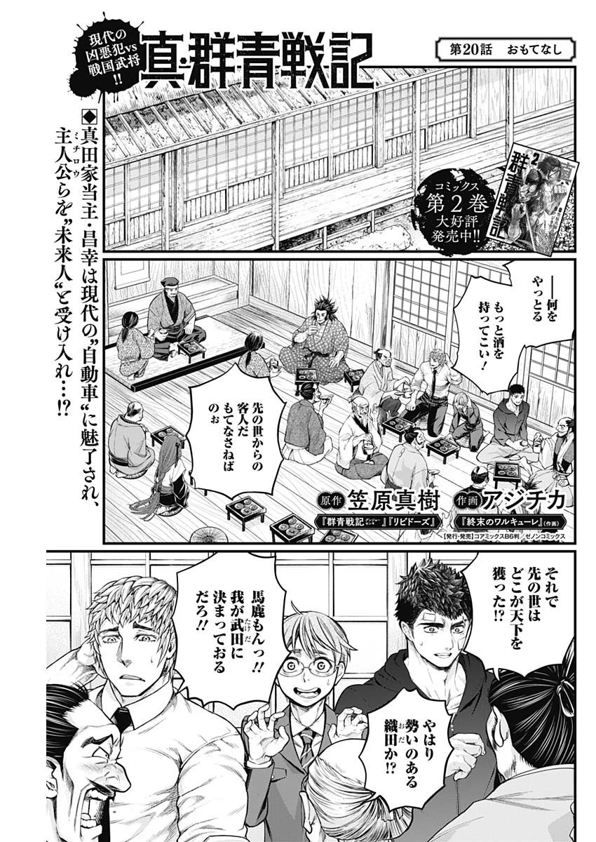 真・群青戦記 第20話 - 1