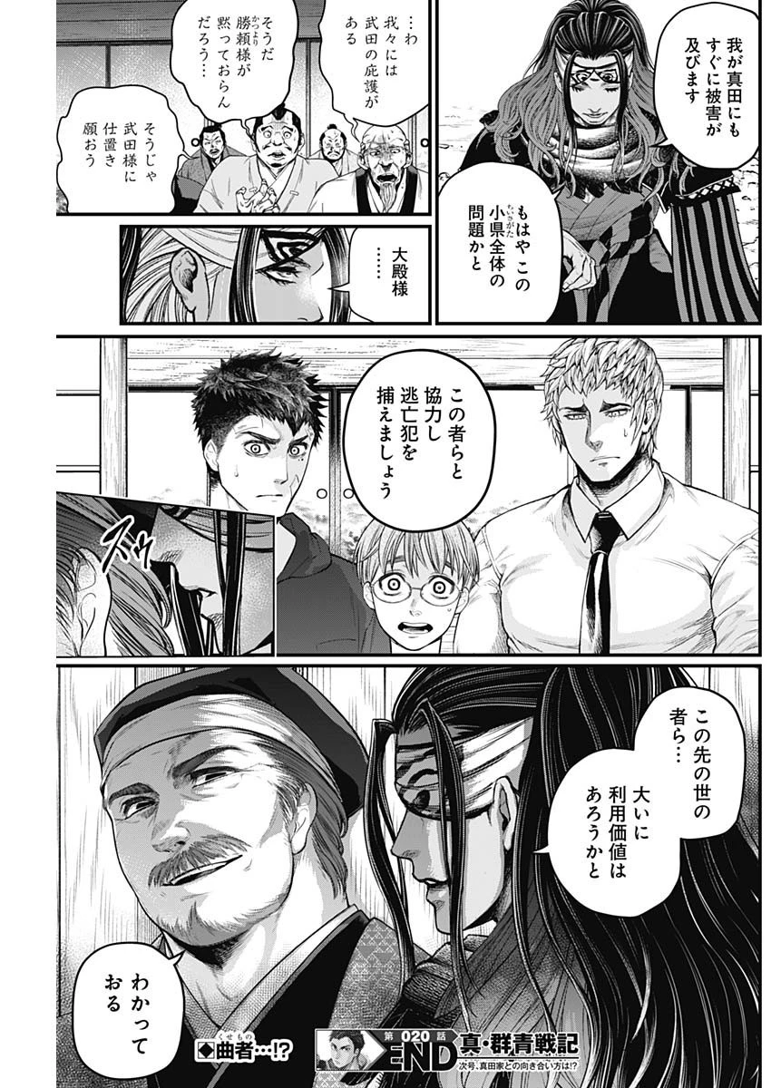 真・群青戦記 第20話 - 19
