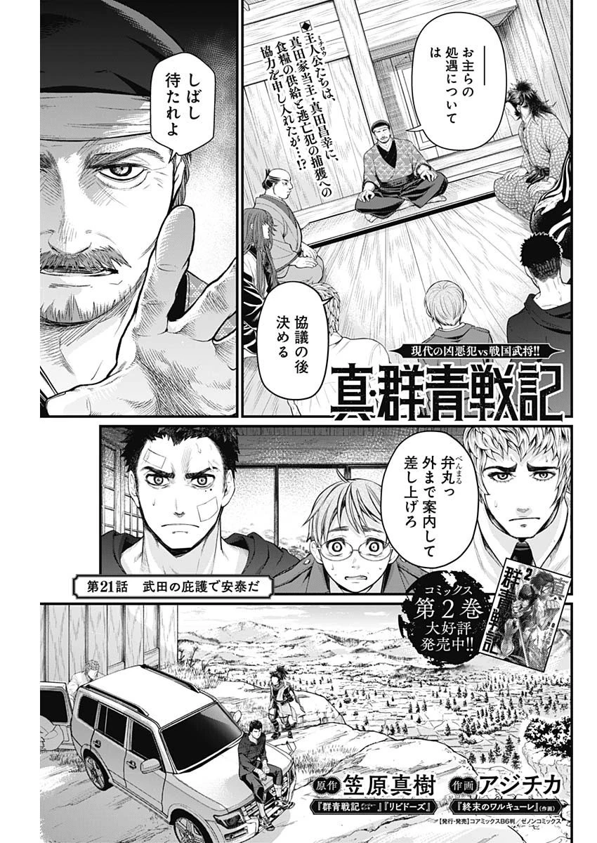 真・群青戦記 第21話 - 1